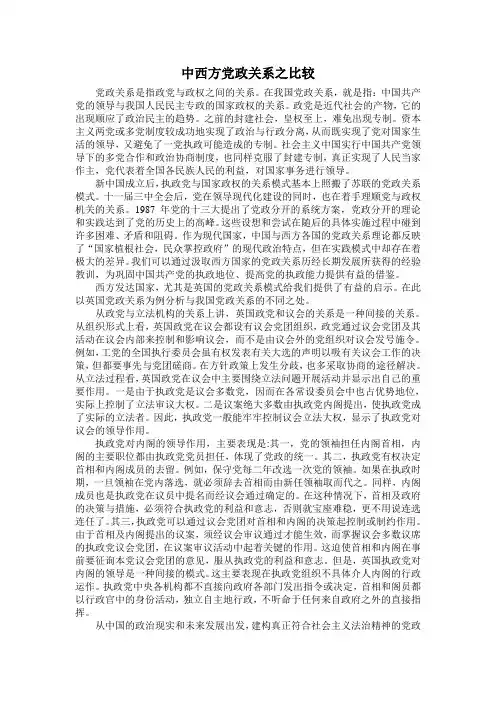 中西方党政关系之比较