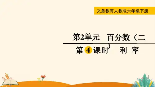 第4课时  利率——2025学年六年级下册数学人教版