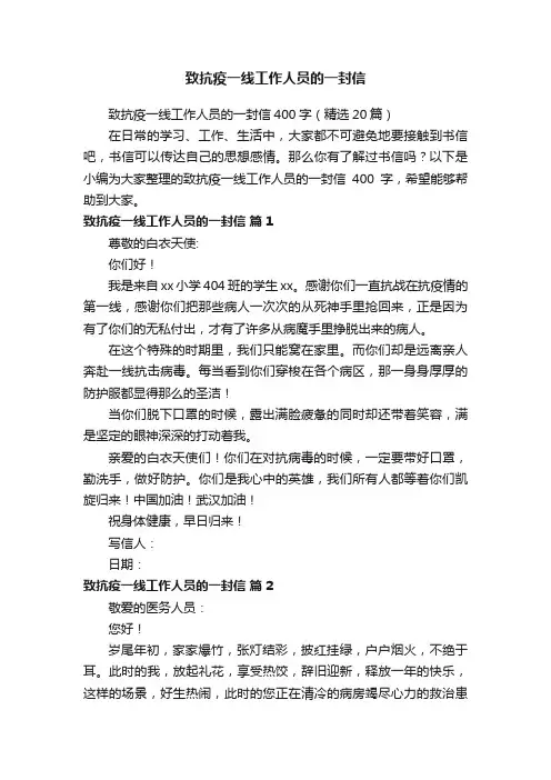 致抗疫一线工作人员的一封信400字（精选20篇）