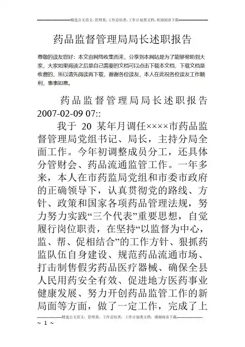药品监督管理局局长述职报告
