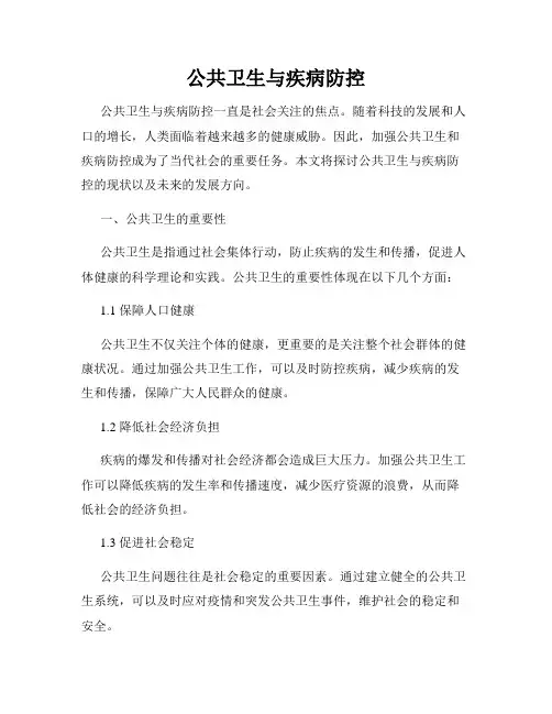 公共卫生与疾病防控
