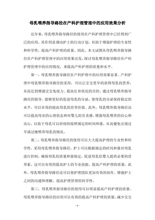 母乳喂养指导路径在产科护理管理中的应用效果分析
