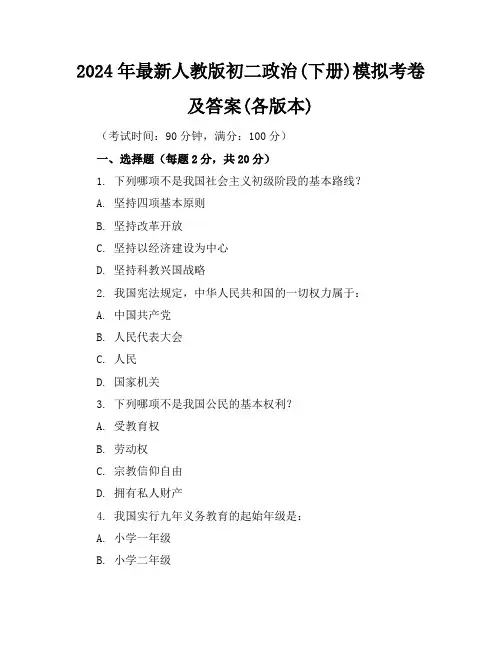 2024年最新人教版初二政治(下册)模拟考卷及答案(各版本)