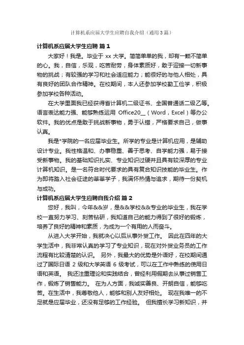 计算机系应届大学生应聘自我介绍（通用3篇）