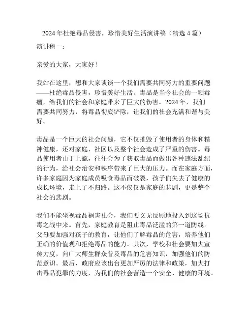 2024年杜绝毒品侵害,珍惜美好生活演讲稿(精选4篇)