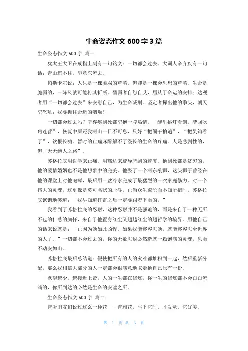 生命姿态作文600字3篇