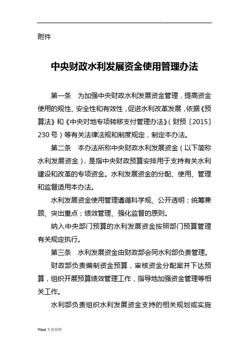 中央财政水利发展资金使用管理办法