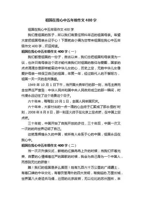祖国在我心中五年级作文400字