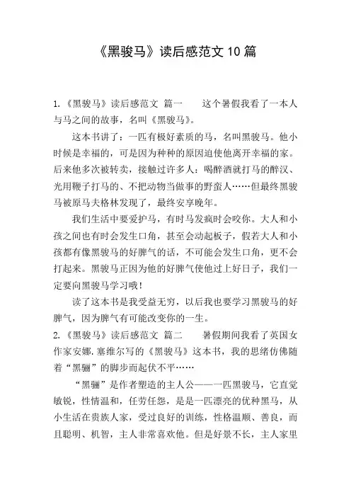 《黑骏马》读后感范文10篇