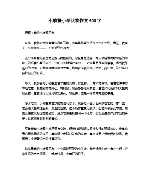 小螃蟹小学状物作文600字