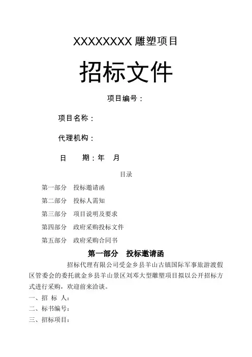 大型雕塑标书