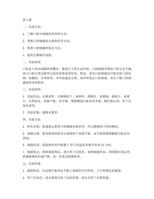 口腔中细菌实验报告(3篇)