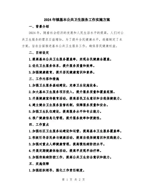 2024年镇基本公共卫生服务工作实施方案