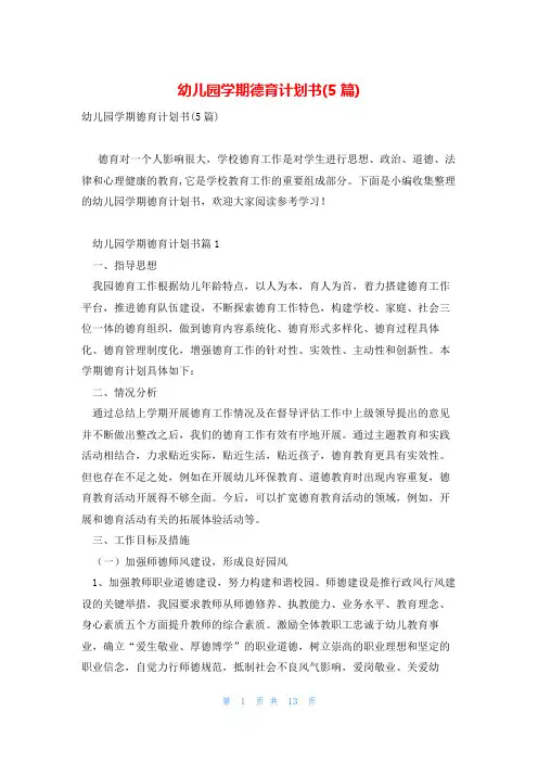 幼儿园学期德育计划书(5篇)