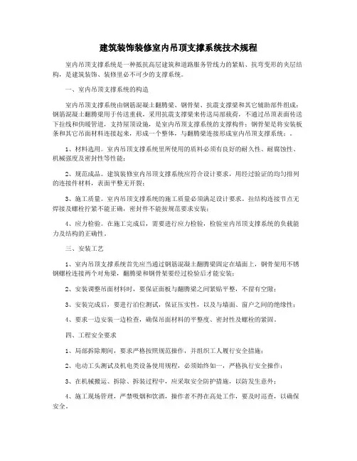 建筑装饰装修室内吊顶支撑系统技术规程