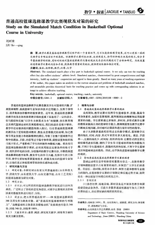 普通高校篮球选修课教学比赛现状及对策的研究