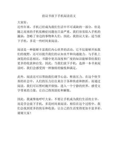 倡议书放下手机阅读范文