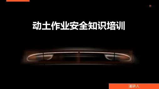 动土作业安全知识培训
