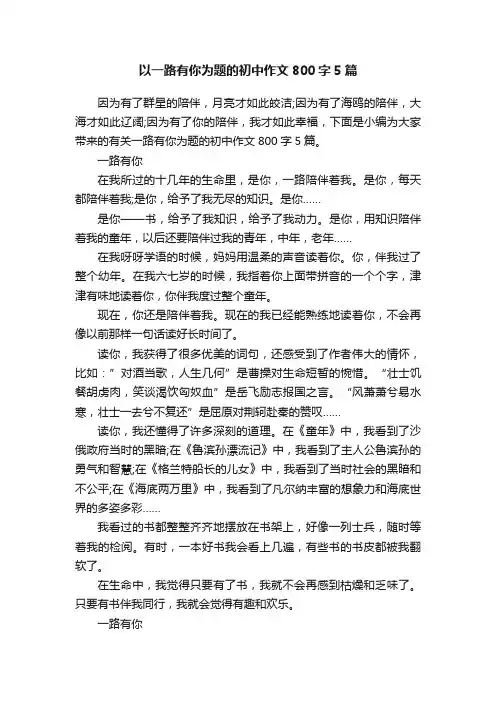 以一路有你为题的初中作文800字5篇