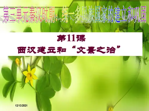 七年级历史上册 第11课 西汉的建立和“文景之治”课件