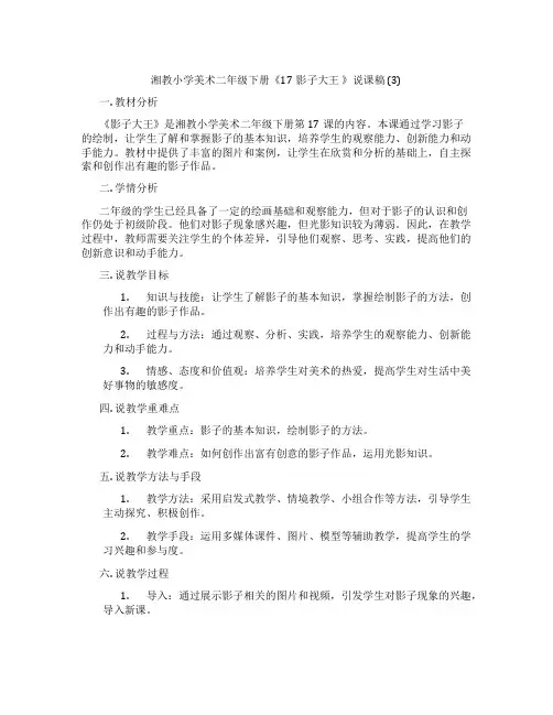 湘教小学美术二年级下册《17影子大王》说课稿(3)
