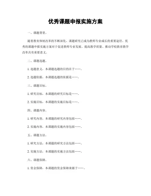 优秀课题申报实施方案