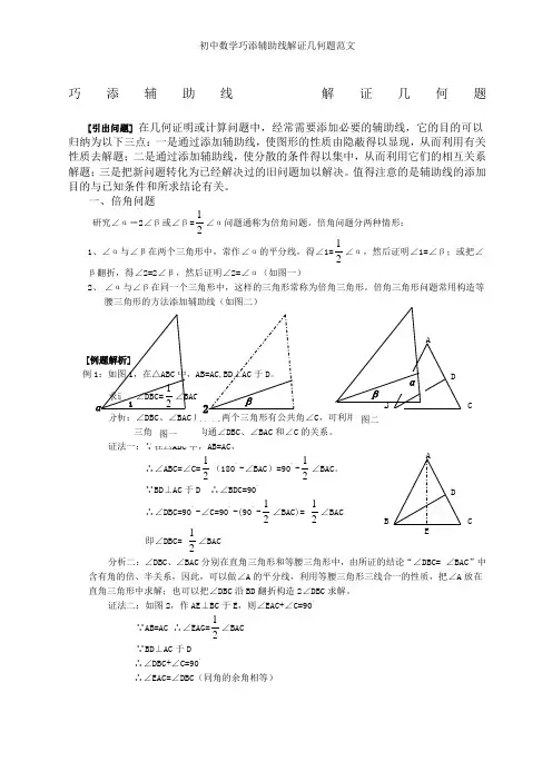 初中数学巧添辅助线解证几何题范文