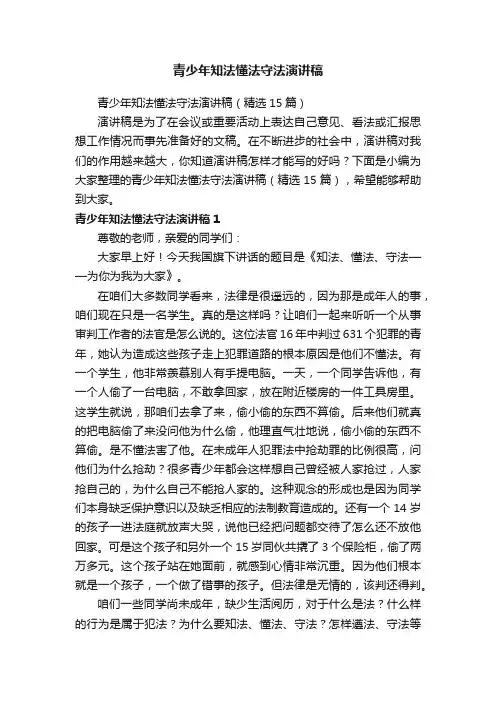 青少年知法懂法守法演讲稿（精选15篇）