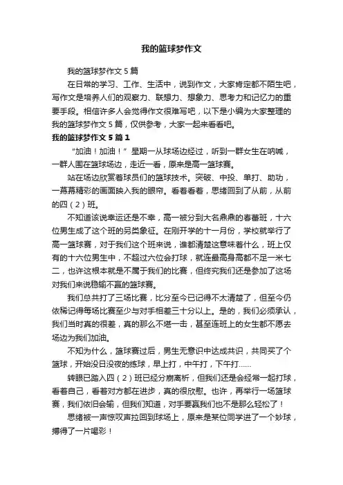 我的篮球梦作文