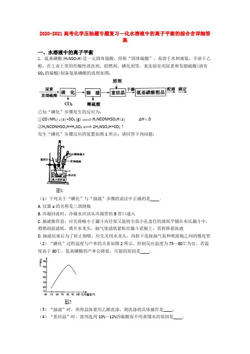 2020-2021高考化学压轴题专题复习—化水溶液中的离子平衡的综合含详细答案