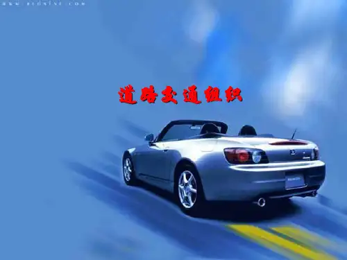 道路交通组织