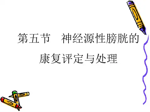 完整版康复医学第五节神经源性膀胱康复评定与处理