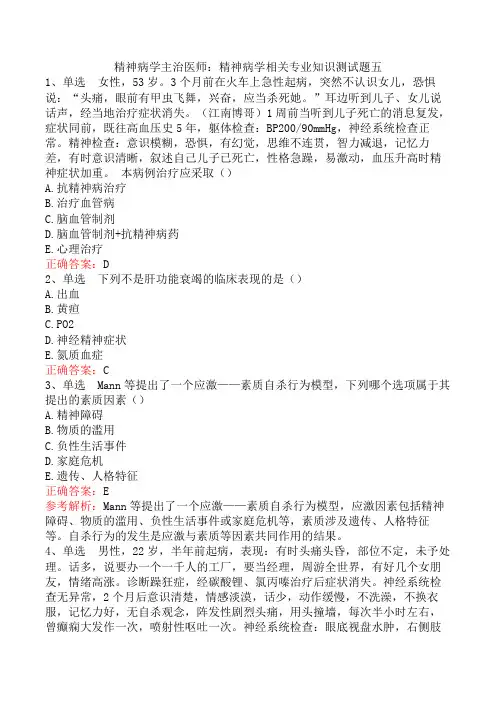 精神病学主治医师：精神病学相关专业知识测试题五