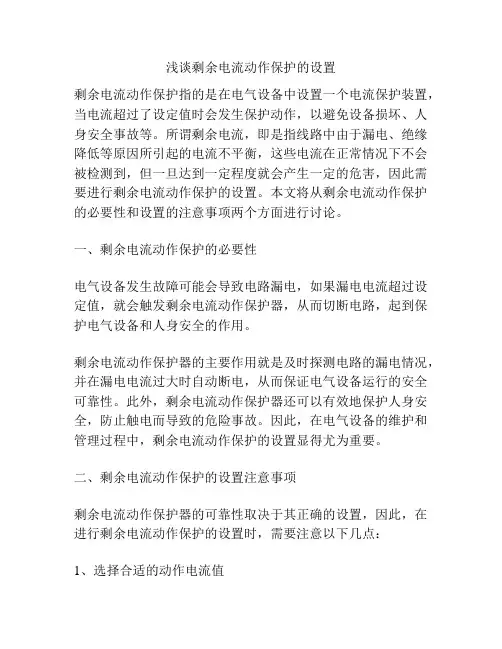 浅谈剩余电流动作保护的设置