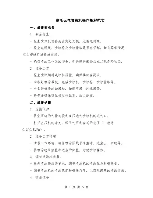 高压无气喷涂机操作规程范文（二篇）