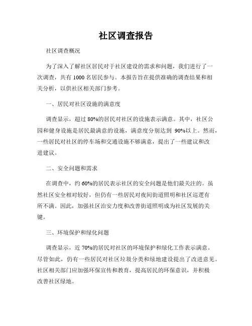社区调查报告