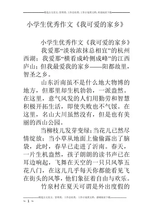 小学生优秀作文《我可爱的家乡》