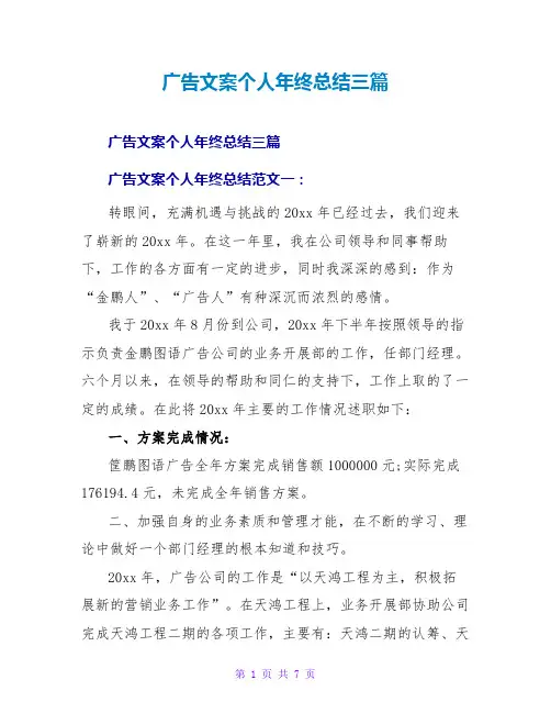 广告文案个人年终总结三篇
