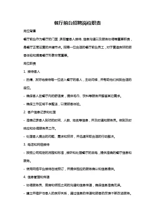 餐厅前台招聘岗位职责