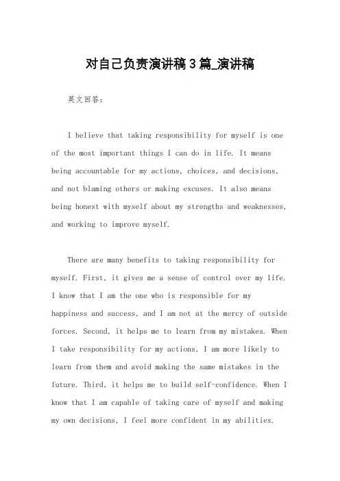 对自己负责演讲稿3篇_演讲稿