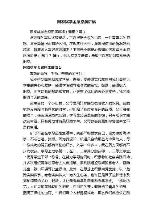 国家奖学金感恩演讲稿
