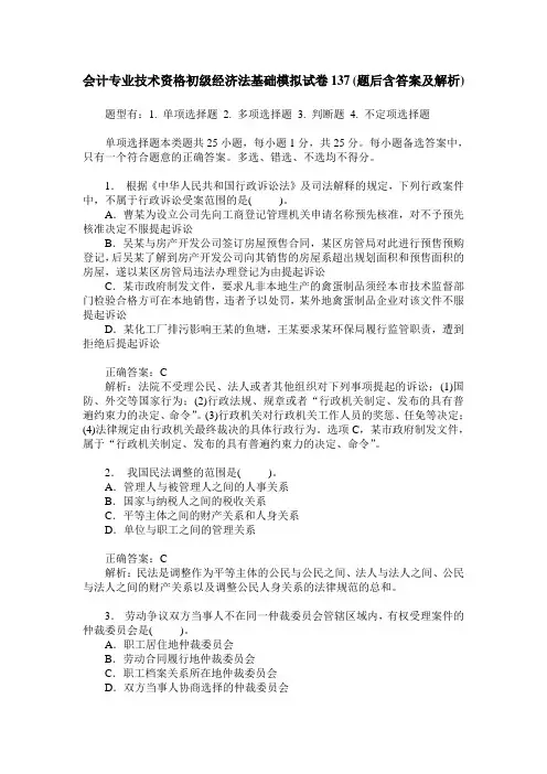 会计专业技术资格初级经济法基础模拟试卷137(题后含答案及解析)