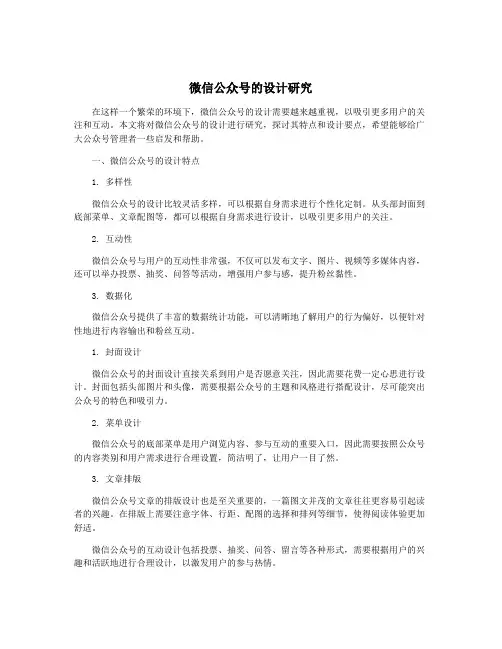 微信公众号的设计研究