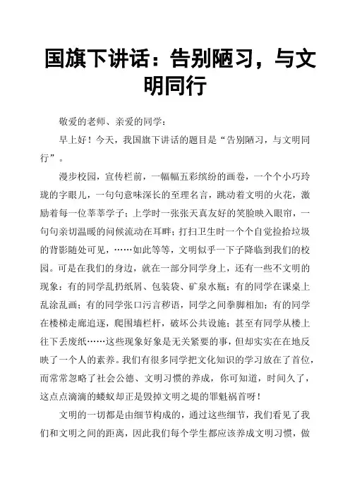 国旗下讲话：告别陋习,与文明同行
