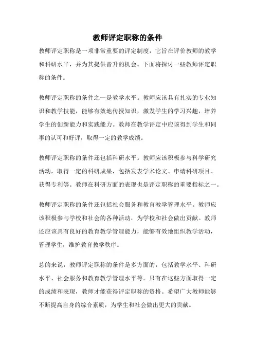 教师评定职称的条件