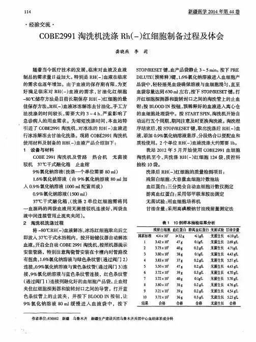COBE2991淘洗机洗涤Rh(-)红细胞制备过程及体会