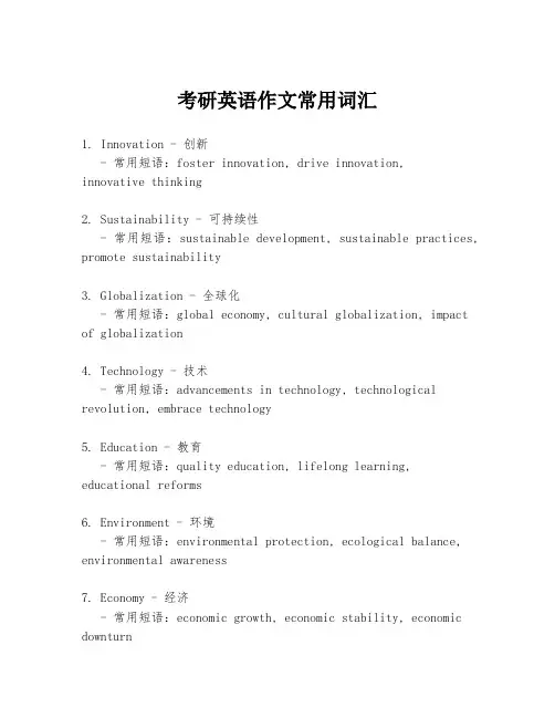 考研英语作文常用词汇
