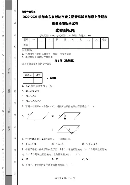 2020-2021学年山东省潍坊市奎文区青岛版五年级上册期末质量检测数学试卷