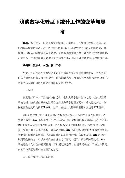 浅谈数字化转型下统计工作的变革与思考