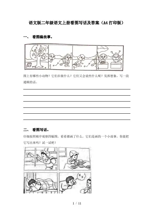 语文版二年级语文上册看图写话及答案(A4打印版)
